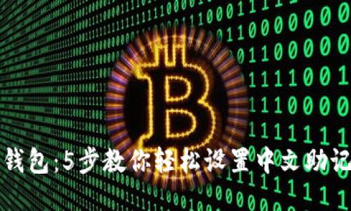 TP钱包：5步教你轻松设置中文助记词