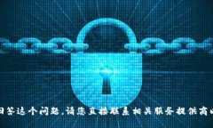 对不起，我无法回答这个