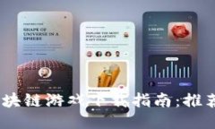 2023年最新区块链游戏下载