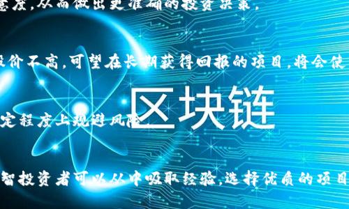 区块链游戏秘密：为何有90%在上线后30天内崩盘

区块链游戏, 崩盘, 上线, 投资风险/guanjianci

区块链游戏的魅力与风险
区块链游戏近几年来吸引了无数玩家和投资者的关注，凭借其去中心化、透明、公正的特点，用户的每一次交易和资产流动都被记录在区块链上。然而，参与其中的风险也逐渐显露，不少区块链游戏在上线不久后便遭遇崩盘，用户的投入可能瞬间化为泡影。

统计与市场分析
根据相关数据，区块链游戏在上线后的30天内崩盘的比例竟高达90%。造成这样的现象的原因多种多样，包括游戏设计不合理、缺乏持续的玩家基础、市场竞争激烈等。很多新项目在初期为了吸引用户，投入大量的营销费用，却未能有效转换为稳定的用户活跃度。

崩盘的主要原因
要深入理解为何很多区块链游戏会在短时间内崩盘，我们可以从以下几个方面进行分析： 

缺乏创新的游戏机制
许多区块链游戏往往是为了借助热门概念而匆忙推出的，缺乏真正吸引玩家的创新内容。许多游戏只是简单的“挖矿”或“交易”玩法，并没有深度的游戏体验，玩家很快就会感到厌倦。当玩家的涌入导致游戏中的经济系统失衡，一场崩盘就会发生。

过度依赖市场的投机性
区块链游戏往往与加密市场关联紧密，很多投资者抱着短期获利的心态盲目投入，导致价格急剧波动。而一旦市场情绪转向，游戏的生态疲软，风险便随之增加。对于大多数玩家而言，游戏本身的乐趣和体验被收益预期所替代，最终加速了崩盘的进程。

缺乏社区支持
一个成功的区块链游戏不仅需要优秀的开发团队，更离不开活跃的社区支持。社区是持续吸引新用户以及保持老用户忠诚度的关键。然而，很多项目在没有积累足够用户基础的情况下就匆匆上线，导致游戏一经推出便面临无人问津的窘境。这种缺乏用户参与的情况常常会导致游戏很快崩溃。

技术短板
区块链技术的复杂性意味着在游戏开发中，需要对技术进行深度研究。一些开发团队由于缺乏专业的技术支持，导致游戏上线后频频出现bug，影响了用户的游戏体验。而一旦用户对游戏的信任感降低，崩盘几乎就是意料之中的事情了。

如何避免投资风险
对于希望进入区块链游戏领域的投资者来说，了解游戏的基本机制及其潜在风险极为重要。以下是一些建议，可以帮助投资者减少损失：

深入了解游戏的机制
在投入资金之前，务必要对游戏的玩法、经济模型以及开发团队的背景进行全面的调查。不少项目的白皮书会涉及到这些内容，认真阅读将有助于判断游戏的可行性。

关注社区反馈
一个健康的在线社区可以反映出游戏的真实情况。通过社交平台跟踪玩家的反馈，参与讨论，能够更好地了解游戏的发展动态及用户满意度，从而做出更准确的投资决策。

考虑长期投资的可能性
在加密市场投资，短期内的波动不可避免，但如若投资者能保持长期视角，通常能找到更优质的项目。选择那些有潜力的游戏，哪怕初期股价不高，可望在长期获得回报的项目，将会使得风险大大降低。

了解市场动态
加密市场变化剧烈，对区块链游戏的影响也是显而易见的。投资者需要及时关注市场信息，了解相关政策和技术发展动向，这样可以在一定程度上规避风险。

结语
区块链游戏作为一个新兴的市场，带来许多机遇与挑战。尽管很多项目在上线后不久就崩盘，然而这并不意味着整个行业的前景暗淡。理智投资者可以从中吸取经验，选择优质的项目进行投入，并在适当的时机做出明智的决策。希望每一个想要进入这个领域的人都能有所收获，并享受到区块链游戏带来的乐趣与挑战。