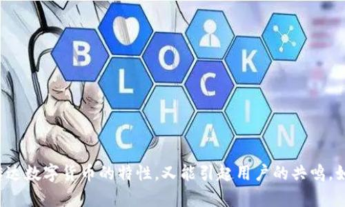 选择一个好听且能够代表TP钱包的名字，可以遵循几个原则：简单易记，有内涵，且与数字货币或者钱包的特性相关联。以下是一些有创意的名称建议：

1. **数字宝库**
2. **币友钱包**
3. **速盈钱包**
4. **智链通**
5. **币环掌中宝**
6. **链上钱包**
7. **宝链钱包**
8. **通宝袋**
9. **瞬间钱包**

在选择名称时，考虑到目标受众的文化背景和语言习惯，有助于确保名称既能传达数字货币的特性，又能引起用户的共鸣。如果想得到更好的反馈，可以考虑进行市场调查或投票，以了解潜在用户的喜好。