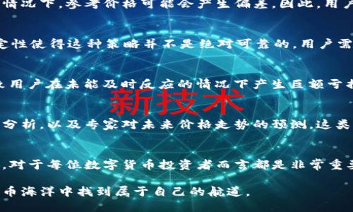   TP钱包显示的参考价格解析：如何理解和利用这9个关键点 / 

 guanjci TP钱包, 参考价格, 数字货币, 钱包使用 /guanjci 

TP钱包简介
TP钱包是一款非常受欢迎的数字货币钱包，支持多种数字资产的存储和交易。它不仅仅是一个存储工具，更是用户进行投资和交易的重要辅助工具。随着数字货币市场的不断发展，越来越多的人开始关注如何选择合适的钱包来管理他们的资产，而TP钱包正是其中一个备受推崇的选择。

什么是参考价格？
在TP钱包中提到的参考价格，一般是指某种数字资产在市场上的当前交易价格。这个价格可能参考了多个交易所的报价，以便为用户提供一个相对准确的市场行情。当用户查看资产时，TP钱包会显示这些参考价格，帮助他们做出更好的投资决策。

参考价格的意义
参考价格可以帮助用户判断某种数字货币的市场趋势。例如，当某种数字货币的价格持续上涨，可能意味着这个币种受到了市场的欢迎，投资者对其未来看好，反之亦然。通过观察参考价格的变化，用户可以及时调整他们的投资策略，减少潜在的损失。

如何查看TP钱包中的参考价格
用户只需打开TP钱包，选择所持有的数字货币，就能看到对应的参考价格。在这个页面中，TP钱包通常会提供一个实时更新的价格，同时还会显示过去一段时间内的价格趋势图，让用户更直观地了解该资产的市场表现。

影响参考价格的因素
参考价格是由多种因素共同影响的。首先，市场供需关系是最重要的因素之一。当购买需求旺盛时，价格自然会上升，反之亦然。其次，全球经济形势、政策监管、技术进步等外部因素，也会对数字货币的市场价格造成波动。此外，社交媒体上的舆论与市场心理，也在一定程度上影响着投资者对某个币种的判断。

参考价格的准确性
虽然TP钱包提供的参考价格通常是经过多个交易所的数据汇总而来，但这并不意味着它绝对准确。由于市场变化迅速，特别是在价格波动较大的情况下，参考价格可能会产生偏差。因此，用户在根据参考价格进行决策时，应该结合其他市场信息和自身的判断来做出合理的投资决策。

如何利用参考价格进行交易
了解参考价格后，用户可以更有效地进行交易。在价格较低时，用户可以选择买入，而在价格上涨时则可以考虑卖出，锁定收益。然而，市场的不确定性使得这种策略并不是绝对可靠的，用户需要根据市场趋势和自身需求灵活调整策略。

风险提示
尽管参考价格能够提供比较直观的市场信息，但数字货币投资固有的风险不容忽视。市场行情波动剧烈，某些时刻的参考价格可能迅速变化，导致用户在未能及时反应的情况下产生巨额亏损。因此，在利用参考价格进行交易时，不仅要谨慎操作，还需设置止损和止盈点，控制风险。

社区与信息来源
除了依赖TP钱包的参考价格，用户还可以关注一些数字货币社区或资讯平台，获取实时的信息和分析。这些平台通常会提供关于市场发展的深度分析，以及专家对未来价格走势的预测。这类信息能够帮助用户提升对市场的理解，做出更明智的决策。

总结与展望
TP钱包作为一个便捷的数字货币管理工具，为用户提供了实时的参考价格，使他们能够更好地参与市场交易。理解参考价格的意义和背后的因素，对于每位数字货币投资者而言都是非常重要的。未来，随着技术的发展，数字货币领域将出现更多新的变化与机遇，用户应持续关注市场动态，保持学习的态度，以适应快速发展的数字经济。

总之，TP钱包显示的参考价格不仅是用户投资决策的重要依据，也是理解数字货币市场动态的重要工具。希望每位用户都能在这片广阔的数字货币海洋中找到属于自己的航道。