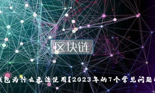 TP钱包为什么无法使用？2023年的7个常见问题解析