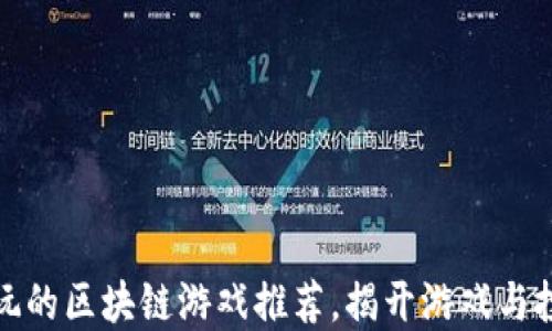 
2023年5款必玩的区块链游戏推荐，揭开游戏与投资的完美结合