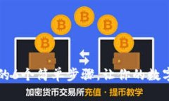 TP钱包中出售HT的6个简单步