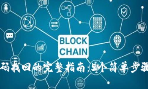 TP钱包交易密码找回的完整指南：5个简单步骤教你快速重置