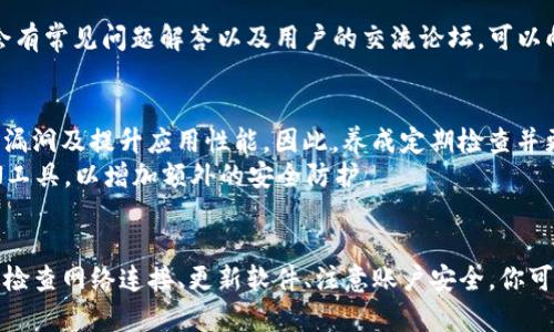 t p钱包有个感叹号怎么办

TP钱包, 钱包问题, 挂件解决, 加密货币/guanjianci

TP钱包上的感叹号是什么？
当你在使用TP钱包时，看到钱包图标旁边出现一个感叹号，这通常意味着你的钱包存在某种问题。这个感叹号可能是提醒你进行某项操作，或者指出你需要注意的事项。在常见情况下，这种情况可能涉及到账户的安全性、网络连接问题或软件更新需求等。

常见的感叹号原因
首先，感叹号有可能是由于连接问题导致的。你可能没有连接到互联网，或者网络信号不稳定。在这种情况下， TP钱包无法正常更新或验证你的账户信息。此外，如果你的设备存在网络防火墙或代理问题，也可能导致此类警告。
另一个常见原因是钱包版本过旧。软件开发者会定期更新钱包以修复漏洞和推出新功能。如果你没有及时更新，就可能会看到这个感叹号。通常，更新钱包版本能解决很多功能上的问题。
此外，感叹号还可能是相关钱包设置的问题。例如，如果你的资金处于未确认交易状态，TP钱包可能会用感叹号来提醒你注意这些未确认的交易。未确认交易可能是由于网络拥堵或矿工费用设置过低等因素导致的。

如何解决感叹号问题
面对感叹号，第一步是检查你的网络连接。确保你的设备可以连接到互联网，且网速稳定。可以通过访问其他网页或应用来确认网络是否正常。如果网络正常，接下来就要考虑更新钱包应用。
打开应用商店，查看TP钱包是否有更新。如果存在更新，按照提示进行更新。通常，更新后应用图标旁边的感叹号会消失。如果感叹号仍然存在，可以尝试重启TP钱包应用，或者查看是否存在相关的帮助文档。

注意账户安全
在处理感叹号时，也要特别注意钱包的安全性。如果你的TP钱包提示需要安全验证，建议按照提示操作。确保开启双重验证功能，以提高账户安全性。如果你觉得账号被盗，立刻更改密码并查看交易记录，确保没有异常资金流动。

获取更多支持
如果对感叹号的问题仍然感到困惑，不妨访问TP钱包的官方网站或其社交媒体页面，查找相关的支持信息。通常，这些地方会有常见问题解答以及用户的交流论坛，可以向其他用户寻求帮助，或者查看是否有人遇到过相同的问题。

保持软件安全与更新的重要性
无论是什么电子钱包，保持软件的及时更新和对安全性的关注都是至关重要的。软件开发者会定期发布更新，以修补已知的漏洞及提升应用性能。因此，养成定期检查并更新软件的习惯，有助于确保你的钱包安全度始终处于较高的水平。
同时，务必注意账户信息的防泄露，避免在不安全的网络环境下进行交易。尤其是在公共Wi-Fi下，需格外警惕，考虑使用VPN工具，以增加额外的安全防护。

总结
TP钱包上的感叹号并不是个别现象，它通常是某种潜在问题的指示，及时采取措施解决能够有效避免大部分潜在风险。通过检查网络连接、更新软件、注意账户安全，你可以轻松应对感叹号带来的挑战。希望这篇文章帮助你理解并处理TP钱包上的感叹号问题，让你在数字资产管理上更加顺畅。