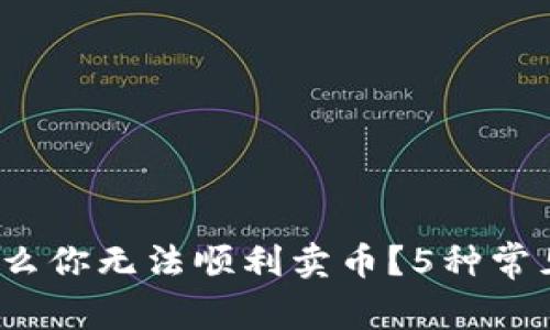 解密TP钱包：为什么你无法顺利卖币？5种常见问题及解决方法