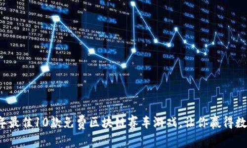 2023年最佳10款免费区块链赛车游戏，让你赢得数字资产