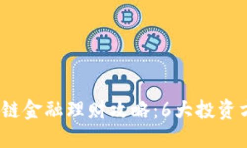 2023年京东区块链金融理财攻略：6大投资方式带你赚取收益