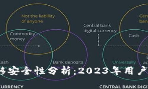 TP钱包一键迁移安全性分析：2023年用户须知的6大要点