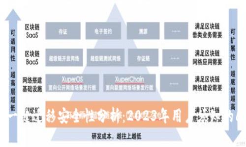 TP钱包一键迁移安全性分析：2023年用户须知的6大要点
