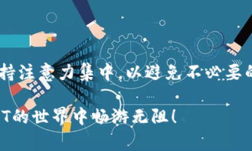 baotiv传奇4T P钱包兑换攻略：5个简单步骤教你轻松兑换/baotiv  
传奇4T, P钱包, 兑换, 游戏货币/guanjianci  

引言  
在当前的游戏生态中，随时可能用到虚拟货币和道具的兑换需求。而《传奇4T》作为一款广受欢迎的游戏，玩家们自然需要了解如何方便地处理游戏中的交易。P钱包作为一种数字钱包，越来越多地被玩家用于兑换游戏内的货币和物品。本文将详细介绍如何在传奇4T中使用P钱包进行兑换，包括各种常见的问题和解决方案，帮助玩家更好地享受游戏体验。

P钱包简介  
P钱包是一款专为游戏玩家设计的电子钱包，它不仅支持多种虚拟货币的存储与管理，还提供便捷的兑换功能。通过P钱包，玩家可以快速将游戏中获得的虚拟货币转换为现金、购买其他游戏道具或进行其他形式的交易。此功能对于那些追求游戏体验，或者希望将时间投入转换为实际收益的玩家来说尤为重要。

兑换的基础准备  
在进行P钱包的兑换之前，玩家首先需要确保以下几点：  
1. **账户注册**：玩家需要在P钱包平台注册账户，确保所有信息都是最新的，以便顺利兑换。  
2. **充足余额**：确保你的P钱包中有足够的余额进行兑换，包括游戏币、道具等。  
3. **了解汇率**：每种货币的兑换都有其特定的汇率，玩家应提前了解当前汇率，以便准确计算兑换后的收益。  
4. **联系客服**：如有疑问，可以直接联系P钱包的客服，获取帮助和支持。

兑换流程详解  
下面将具体介绍在传奇4T中使用P钱包进行兑换的全过程。这个过程虽然简单，但细节决定成败，确保每一步都正确执行是非常重要的。  
- **步骤一：登录P钱包**  
  打开P钱包的官方网站或移动应用，输入你的账号和密码，完成登录。确保使用的网络稳定，以避免在交易过程中出现问题。  
  
- **步骤二：进入兑换页面**  
  登录后，找到“兑换”或“交易”选项，通常在主界面上会有显眼的入口。点击进入后，你将看到可供选择的兑换选项，包括不同类型的游戏币和道具。  
  
- **步骤三：选择兑换类型**  
  根据自己的需求，选择需要兑换的类型。比如，如果你是希望将游戏币转成现金，选择相应的选项，然后输入你想要兑换的数量。要注意，很多时候兑换有上限，确保所选数量在可接受范围内。  
  
- **步骤四：确认交易**  
  输入所有信息后，系统会提示你确认交易。此步骤非常关键，玩家应仔细核对兑换信息，包括数量、汇率及最终到账金额。是否需要支付手续费等信息也需要确认。一旦确认，请务必保存好交易凭证。  
  
- **步骤五：完成兑换**  
  一旦确认交易成功，兑换的金额会迅速到账。这时，你可以检查自己的P钱包余额或其他管理界面，确保兑换已经完成。不少玩家会选择进行小额的试探性兑换，以确保流程的顺利。  

常见问题解答  
在进行P钱包兑换的时候，玩家们经常会遇到一些问题。以下是一些常见的疑问及其解答，希望能为你提供帮助：  
- **Q：兑换时出现错误提示怎么办？**  
  A：首先，检查输入的信息是否正确，如账户余额是否足够、所选货币是否可以兑换等。如依然无法解决，请及时联系客服帮助你处理。  
  
- **Q：为什么兑换后金额没有及时到账？**  
  A：一般情况下，兑换资金会立即到账，但有时可能由于网络延迟或者平台问题导致稍有延迟。请耐心等待，若长时间未到账，及时联系客服询问情况。  
  
- **Q：是否需要支付手续费？**  
  A：大多数情况下，P钱包会在兑换过程中收取一定的手续费。确保选择兑换时了解相关费用，并在确认交易前仔细核对。  

总结与建议  
通过P钱包实现游戏币的兑换是《传奇4T》游戏体验中的一部分，玩家只需根据上述步骤即可轻松完成。建议大家在进行兑换前做好功课，了解汇率与手续费，并保持注意力集中，以避免不必要的损失。此外，合理规划游戏内的消费与收益，才能在游戏中实现长远目标。不断探索新的玩法与场景，可为你的游戏带来更为有趣的体验！

无论是为了更好地享受游戏，还是为了从中获取一些实际利益，掌握P钱包的使用技巧都会让游戏体验更加丰富。希望本文能为各位玩家提供帮助，祝你们在传奇4T的世界中畅游无阻！