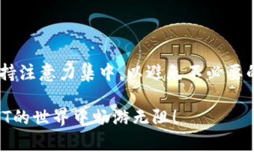 baotiv传奇4T P钱包兑换攻略：5个简单步骤教你轻松兑换/baotiv  
传奇4T, P钱包, 兑换, 游戏货币/guanjianci  

引言  
在当前的游戏生态中，随时可能用到虚拟货币和道具的兑换需求。而《传奇4T》作为一款广受欢迎的游戏，玩家们自然需要了解如何方便地处理游戏中的交易。P钱包作为一种数字钱包，越来越多地被玩家用于兑换游戏内的货币和物品。本文将详细介绍如何在传奇4T中使用P钱包进行兑换，包括各种常见的问题和解决方案，帮助玩家更好地享受游戏体验。

P钱包简介  
P钱包是一款专为游戏玩家设计的电子钱包，它不仅支持多种虚拟货币的存储与管理，还提供便捷的兑换功能。通过P钱包，玩家可以快速将游戏中获得的虚拟货币转换为现金、购买其他游戏道具或进行其他形式的交易。此功能对于那些追求游戏体验，或者希望将时间投入转换为实际收益的玩家来说尤为重要。

兑换的基础准备  
在进行P钱包的兑换之前，玩家首先需要确保以下几点：  
1. **账户注册**：玩家需要在P钱包平台注册账户，确保所有信息都是最新的，以便顺利兑换。  
2. **充足余额**：确保你的P钱包中有足够的余额进行兑换，包括游戏币、道具等。  
3. **了解汇率**：每种货币的兑换都有其特定的汇率，玩家应提前了解当前汇率，以便准确计算兑换后的收益。  
4. **联系客服**：如有疑问，可以直接联系P钱包的客服，获取帮助和支持。

兑换流程详解  
下面将具体介绍在传奇4T中使用P钱包进行兑换的全过程。这个过程虽然简单，但细节决定成败，确保每一步都正确执行是非常重要的。  
- **步骤一：登录P钱包**  
  打开P钱包的官方网站或移动应用，输入你的账号和密码，完成登录。确保使用的网络稳定，以避免在交易过程中出现问题。  
  
- **步骤二：进入兑换页面**  
  登录后，找到“兑换”或“交易”选项，通常在主界面上会有显眼的入口。点击进入后，你将看到可供选择的兑换选项，包括不同类型的游戏币和道具。  
  
- **步骤三：选择兑换类型**  
  根据自己的需求，选择需要兑换的类型。比如，如果你是希望将游戏币转成现金，选择相应的选项，然后输入你想要兑换的数量。要注意，很多时候兑换有上限，确保所选数量在可接受范围内。  
  
- **步骤四：确认交易**  
  输入所有信息后，系统会提示你确认交易。此步骤非常关键，玩家应仔细核对兑换信息，包括数量、汇率及最终到账金额。是否需要支付手续费等信息也需要确认。一旦确认，请务必保存好交易凭证。  
  
- **步骤五：完成兑换**  
  一旦确认交易成功，兑换的金额会迅速到账。这时，你可以检查自己的P钱包余额或其他管理界面，确保兑换已经完成。不少玩家会选择进行小额的试探性兑换，以确保流程的顺利。  

常见问题解答  
在进行P钱包兑换的时候，玩家们经常会遇到一些问题。以下是一些常见的疑问及其解答，希望能为你提供帮助：  
- **Q：兑换时出现错误提示怎么办？**  
  A：首先，检查输入的信息是否正确，如账户余额是否足够、所选货币是否可以兑换等。如依然无法解决，请及时联系客服帮助你处理。  
  
- **Q：为什么兑换后金额没有及时到账？**  
  A：一般情况下，兑换资金会立即到账，但有时可能由于网络延迟或者平台问题导致稍有延迟。请耐心等待，若长时间未到账，及时联系客服询问情况。  
  
- **Q：是否需要支付手续费？**  
  A：大多数情况下，P钱包会在兑换过程中收取一定的手续费。确保选择兑换时了解相关费用，并在确认交易前仔细核对。  

总结与建议  
通过P钱包实现游戏币的兑换是《传奇4T》游戏体验中的一部分，玩家只需根据上述步骤即可轻松完成。建议大家在进行兑换前做好功课，了解汇率与手续费，并保持注意力集中，以避免不必要的损失。此外，合理规划游戏内的消费与收益，才能在游戏中实现长远目标。不断探索新的玩法与场景，可为你的游戏带来更为有趣的体验！

无论是为了更好地享受游戏，还是为了从中获取一些实际利益，掌握P钱包的使用技巧都会让游戏体验更加丰富。希望本文能为各位玩家提供帮助，祝你们在传奇4T的世界中畅游无阻！