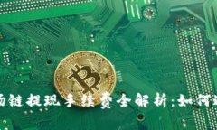 2023年TP钱包波场链提现手