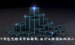TP钱包空投币价格解析：为