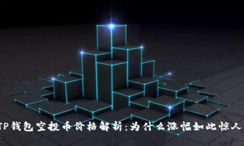 TP钱包空投币价格解析：为什么涨幅如此惊人？