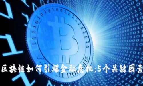 区块链如何引爆金融危机：5个关键因素