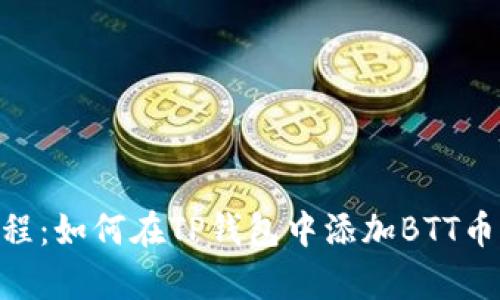 2023年最新教程：如何在TP钱包中添加BTT币的5个简单步骤