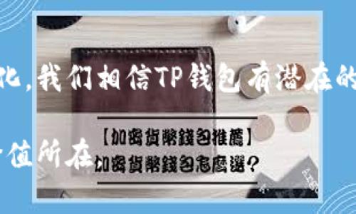 baotiTP钱包价格不涨不跌的原因分析：5种可能性/baoti
TP钱包,数字货币,价格波动,市场反应,投资趋势/guanjianci

TP钱包的概述
TP钱包是一款在区块链领域被广泛使用的数字钱包，支持多种主流数字货币的存储和交易。其便捷的功能和用户友好的界面使得它成为了许多加密货币投资者的首选。尽管TP钱包的用户基础仍在不断扩大，但中间出现了一些价格波动不大的现象，让一些投资者感到困惑。究竟是什么原因导致了TP钱包的价格停滞不前呢？我们将从多个角度进行深入分析。

市场供需关系的变化
市场的供需关系对数字货币的价格走向起着至关重要的作用。TP钱包的价格如果一直不动，可能与市场需求有关。当投资者的需求减少、买盘力量减弱时，价格可能会维持在某个区间。同时，供应端如果过于充足，也会抑制价格的上涨。最近一段时间，整体经济形势不明朗，对于某些风险偏好较低的投资者来说，他们可能会选择观望。在这样的背景下，TP钱包的价格就可能会陷入一种僵局，不容易出现大幅波动。

投资者情绪和市场信心
投资者的情绪通常是在市场交易中把脉的重要因素。如果投资者对TP钱包的前景缺乏信心，或是获取信息源时遇到问题，那么就会影响他们的投资决策。很多投资者在看到市场上的疲软走势后，往往会选择撤资或保持观望，这样一来就会导致TP钱包的成交量下降，价格也会因此乏力。如果没有足够的积极因素提振市场信心，长期的停滞状态也就不足为奇了。

外部经济因素的影响
无论是法币市场还是加密货币市场，外部经济的波动都会在一定程度上影响价格的走势。最近全球经济复苏乏力，通货膨胀、利率上升等负面因素使得投资者对于风险资产持谨慎态度。在这种情况下，很多数字货币的投资情绪也比较冷淡，TP钱包作为一个交易工具，其价格自然也会受到冲击。此外，监管政策的变化也可能导致市场情绪的不稳定，进而影响价格。

技术方面的因素
就TP钱包本身而言，其技术的成熟度、用户体验以及功能的完善性也会对价格产生一定的影响。如果钱包软件存在技术性问题，比如安全漏洞、用户操作复杂等，都可能导致用户的流失。而用户一旦流失，TP钱包的成交量和价格自然会受到牵连。需要关注TP钱包的更新和迭代情况，只有保持技术的领先性和用户体验的提升，才能有效提升其市场价值。

整体加密货币市场的环境
整体加密货币市场的表现也对TP钱包的价格走势起到了重要作用。当整个市场整体下行趋势明显时，即使某一具体资产的潜力尚可，短期内市场氛围也会带来抑制。而当市场处于熊市时，大量的抛售情绪会让TP钱包难以维持稳定的上涨。当其他主流数字货币出现较大幅度的波动时，可能使得TP钱包显得价值低迷。因此，密切关注加密货币行业的整体趋势也是十分重要的。

总结与展望
尽管TP钱包的价格在一段时间内处于相对平稳的状态，但这并不意味着它缺乏潜力。许多因素都可能影响价格的波动，乃至停滞不前。然而，随着市场环境、投资者情绪以及整体经济格局的变化，我们相信TP钱包有潜在的机会逆风翻盘。因此，对于投资者来说，密切关注这些动态变化是十分必要的，只有这样才能在适当的时机作出更明智的投资决策。

总结来讲，TP钱包价格的波动不仅仅受市场供需规律、外部经济环境、投资者信心和技术因素的影响，更是与整个加密货币市场息息相关。未来可期，只需要静待时机，我们方能见证其真正的价值所在。