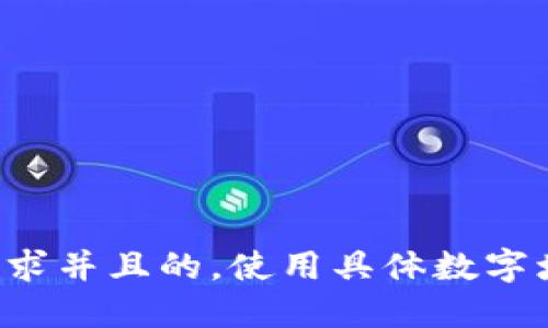 思考一个符合用户搜索需求并且的，使用具体数字增加可信度和吸引力，放进