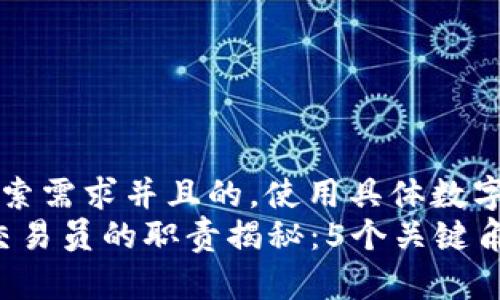 思考一个符合用户搜索需求并且的，使用具体数字增加可信度和吸引力
2023年区块链金融交易员的职责揭秘：5个关键角色分析