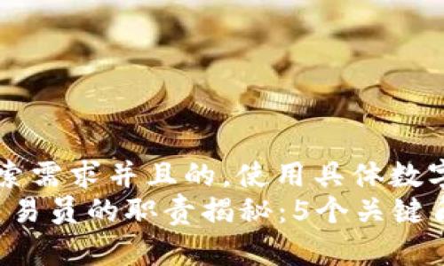 思考一个符合用户搜索需求并且的，使用具体数字增加可信度和吸引力
2023年区块链金融交易员的职责揭秘：5个关键角色分析