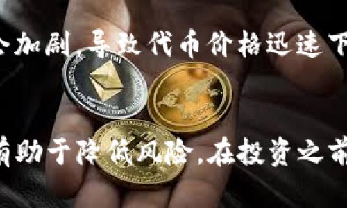 TP钱包代币归零的五大原因解析

TP钱包, 代币归零, 数字货币, 投资风险/guanjianci

什么是TP钱包与代币?
TP钱包是一款广受欢迎的数字货币钱包，提供了安全、方便的功能，用户可以在其中存储、转账和管理多种数字资产。这款钱包支持众多主流的区块链资产，吸引了大量用户。然而，随着数字货币市场的波动，代币的价值可能会发生剧烈变化，甚至导致一些代币的价格归零。

市场波动与代币归零的关系
数字货币市场的波动性是一个不可忽视的因素。投资者对市场的情绪、政策环境的变化、技术进步及其应用、以及全球经济形势都可能影响数字货币的价值。尤其是在熊市期间，许多代币由于缺乏买盘、流动性不足或者市场信心不足，可能会面临归零的风险。

项目失败导致的代币归零
有些代币背后有项目作为支撑，然而，如果项目本身未能成功或遇到重大问题，那么代币也会随之受到影响。例如，技术缺陷、营销策略失败、团队内部纠纷等都可能导致项目难以推进。未能实现设定的目标，如用户增长、技术迭代等，都会使得投资者失去信心，最终导致代币价格归零。

恶意行为与安全性问题
安全性在数字货币的世界中至关重要。TP钱包等数字钱包若受到黑客攻击，用户的资产可能被窃取，甚至项目的代币价值得到严重影响。此外，一些不法分子可能会利用市场进行恶意操纵，导致代币的价格剧烈下跌，甚至归零。这类行为不仅损害了用户的利益，同时也对整个市场造成恶劣影响。

投资者心态的变化
投资者的心态变化也是导致代币归零的重要因素。在市场中，一些投资者可能因为恐惧而选择抛售。在市场下行期间，恐慌情绪往往会加剧，导致代币价格迅速下跌。恐慌情绪蔓延后，更多持有者选择抛售，进而形成恶性循环，最终导致代币价格归零。

总结与建议
对于持有TP钱包代币的用户，定期关注项目动态、市场趋势以及科技进步非常重要。选择有强大社区支持和合理应用场景的代币，将有助于降低风险。在投资之前，用户需充分了解所持有代币的潜在风险，保持理性判断，以免在市场波动中因恐慌而做出错误决策。