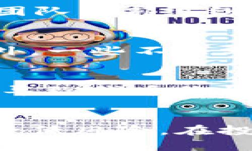 TP钱包代币归零的五大原因解析

TP钱包, 代币归零, 数字货币, 投资风险/guanjianci

什么是TP钱包与代币?
TP钱包是一款广受欢迎的数字货币钱包，提供了安全、方便的功能，用户可以在其中存储、转账和管理多种数字资产。这款钱包支持众多主流的区块链资产，吸引了大量用户。然而，随着数字货币市场的波动，代币的价值可能会发生剧烈变化，甚至导致一些代币的价格归零。

市场波动与代币归零的关系
数字货币市场的波动性是一个不可忽视的因素。投资者对市场的情绪、政策环境的变化、技术进步及其应用、以及全球经济形势都可能影响数字货币的价值。尤其是在熊市期间，许多代币由于缺乏买盘、流动性不足或者市场信心不足，可能会面临归零的风险。

项目失败导致的代币归零
有些代币背后有项目作为支撑，然而，如果项目本身未能成功或遇到重大问题，那么代币也会随之受到影响。例如，技术缺陷、营销策略失败、团队内部纠纷等都可能导致项目难以推进。未能实现设定的目标，如用户增长、技术迭代等，都会使得投资者失去信心，最终导致代币价格归零。

恶意行为与安全性问题
安全性在数字货币的世界中至关重要。TP钱包等数字钱包若受到黑客攻击，用户的资产可能被窃取，甚至项目的代币价值得到严重影响。此外，一些不法分子可能会利用市场进行恶意操纵，导致代币的价格剧烈下跌，甚至归零。这类行为不仅损害了用户的利益，同时也对整个市场造成恶劣影响。

投资者心态的变化
投资者的心态变化也是导致代币归零的重要因素。在市场中，一些投资者可能因为恐惧而选择抛售。在市场下行期间，恐慌情绪往往会加剧，导致代币价格迅速下跌。恐慌情绪蔓延后，更多持有者选择抛售，进而形成恶性循环，最终导致代币价格归零。

总结与建议
对于持有TP钱包代币的用户，定期关注项目动态、市场趋势以及科技进步非常重要。选择有强大社区支持和合理应用场景的代币，将有助于降低风险。在投资之前，用户需充分了解所持有代币的潜在风险，保持理性判断，以免在市场波动中因恐慌而做出错误决策。