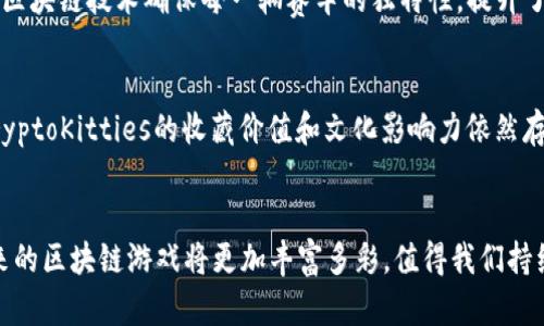   2023年十大区块链游戏项目：探索虚拟世界中的新趋势 / 
 guanjianci 区块链游戏, 游戏项目, 数字资产, 虚拟世界 /guanjianci 

引言
区块链技术的迅猛发展不仅改变了金融领域，也在游戏行业掀起了一场革命。从最初的比特币到现在的NFT（非同质化代币），区块链游戏正在为玩家提供前所未有的体验和机会。这些游戏不仅仅是娱乐工具，更构建了一个全新的经济模型，让游戏中的资产得以真正拥有和交易。在本文中，我们将深度探讨2023年值得关注的十大区块链游戏项目，揭示它们的独特魅力与发展潜力。

1. Axie Infinity：掌中宝的养成与战斗
Axie Infinity无疑是区块链游戏领域的佼佼者。玩家可以收集、养成和战斗小可爱“Axies”，同时通过参与游戏活动赚取代币（如SLP），实现真正的资产增值。其游戏机制灵活多变，玩家可以选择参与战斗、繁殖、甚至土地买卖，构建自己的生态系统。Axie Infinity的成功不仅吸引了玩家的关注，也引起了投资者的热情。

2. Decentraland：虚拟房地产的先锋
Decentraland是一个基于区块链的虚拟现实平台，用户可以在其中购买、建设和交易虚拟土地。通过其原生代币MANA，玩家能够购买地块，并在其上创建各种内容和体验。随着越来越多的品牌和用户进入Decentraland，虚拟房地产的概念逐渐被普及，这不仅是游戏的玩法延伸，更是商业模式的创新。

3. The Sandbox：创意与建造的空间
The Sandbox通过其强大的创作工具，使用户能够创建和分享自己的内容。玩家可以设计游戏、开发资产，甚至在其中创建自己的游戏元素。其独特的经济系统允许玩家通过创造和交易各种数字资产（如NFT），获得收益。Sandbox的成功在于其鼓励创作和社区参与，吸引了大量开发者及玩家的加入。

4. Illuvium：开放世界的冒险游戏
Illuvium是一款结合了开放世界探索和角色扮演元素的区块链游戏。玩家在广袤的世界中探索，捕捉各种生物，称为Illuvials。这些生物不仅可以用于战斗，还可以作为投资资产。Illuvium的画面精美，给予玩家沉浸式的体验，同时其创新的机制也吸引了大量关注。

5. Guild of Guardians：团队合作与角色扮演
Guild of Guardians是一款鼓励团队合作的角色扮演游戏。玩家可以组建自己的团队，通过挑战副本、获取奖励，增强实力。其独特的点在于，通过不同行业的角色组合，玩家能够创造出多样化的玩法，打破传统单人游戏的局限，使团队合作变得更加重要。

6. Star Atlas：科幻世界的星际探险
Star Atlas为玩家带来了一个史诗般的科幻宇宙。游戏中，玩家将扮演宇航员，探索星系、参与随机战斗以及交易各种资源。这个项目结合了复杂的经济模型和深度的战略玩法，从而吸引了大量科幻迷和游戏爱好者。其精美的画面和丰富的背景故事让我沉浸其中。

7. My Neighbor Alice：社区创造与互动
My Neighbor Alice是一款轻松愉快的农场游戏，玩家可以购买土地、建造房屋和养殖动物。此游戏的魅力在于其社交互动，玩家可以与朋友和邻居进行互动，并在游戏中共同建设和分享。通过NFT，玩家的土地和资产得到真正的归属感，这种体验让人倍感亲切。

8. CryptoBlades：战斗与策略的结合
CryptoBlades是一款结合了角色扮演和战斗策略的区块链游戏。玩家通过创建角色、装备武器，并与其他玩家进行战斗。其玩法简单，但却充满策略性，玩家可以根据不同敌人制定战斗计划。通过战斗获得的代币可以在市场中交易，带领玩家实现收益。

9. F1 Delta Time：赛车与赛道的终极竞赛
F1 Delta Time是由F1官方授权的赛车游戏，结合了真实赛车的元素，玩家可以购买、交易和升级赛车。通过参与比赛，玩家可以争夺奖励和代币。其独特之处在于，使用区块链技术确保每一辆赛车的独特性，提升了游戏的收藏价值。

10. CryptoKitties：区块链游戏的先驱
CryptoKitties是区块链游戏的开山鼻祖，通过收集、繁殖虚拟猫咪，玩家可以享受到数字资产收藏的乐趣。虽然其玩法相对简单，但却为NFT的概念奠定了基础。现今，CryptoKitties的收藏价值和文化影响力依然存在，吸引着众多新玩家加入。

结语
区块链游戏正在快速发展，其潜力和影响力不可小觑。从资产交易到社交互动，这些游戏不仅改变了人们的娱乐方式，更让虚拟经济成为现实。随着技术的不断进步，未来的区块链游戏将更加丰富多彩，值得我们持续关注。这些项目各具特色，各自代表着不同的游戏体验和经济模型，玩家在其中可以找到自己的乐趣和投资机会。我们期待这一领域在未来的蓬勃发展。