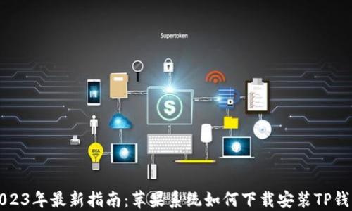 
2023年最新指南：苹果系统如何下载安装TP钱包