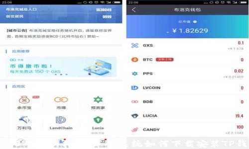 
2023年最新指南：苹果系统如何下载安装TP钱包