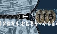 TP钱包使用体验分享：打包