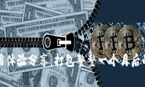 TP钱包使用体验分享：打包整整一个月后的真实感受