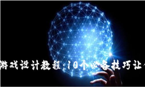 2023年区块链游戏设计教程：10个必备技巧让你成为行业专家