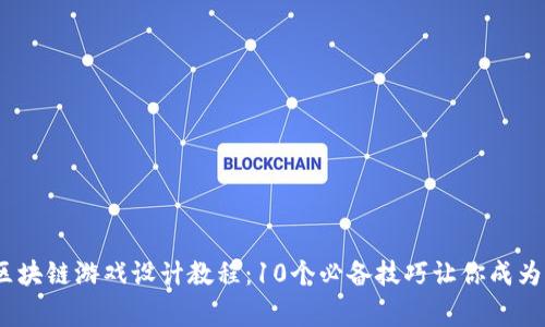 2023年区块链游戏设计教程：10个必备技巧让你成为行业专家