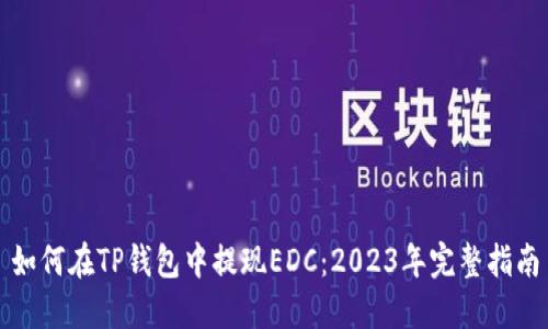 如何在TP钱包中提现EDC：2023年完整指南