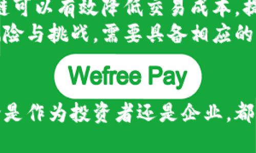   区块链金融中国版：2023年6大趋势与应用解析 / 

 guanjianci 区块链金融, 中国版, 趋势, 应用 /guanjianci 

引言
随着全球金融科技的迅速发展，区块链技术逐渐成为金融行业的重要组成部分。在中国，区块链金融的发展正在加速，这种新兴的金融模式被称为“区块链金融中国版”。它不仅改变了传统金融的运作方式，也为新的商业模式和社会经济的发展提供了广阔的空间。

区块链金融的基本概念
区块链是一种去中心化的分布式账本技术，它允许在网络上安全地进行交易，而不需要传统金融中介的介入。这种技术的核心在于数据的不可篡改性和透明性。区块链金融则是指利用区块链技术来推动金融服务的创新，比如数字货币、智能合约、去中心化金融（DeFi）等。

中国版区块链金融的背景
中国在区块链领域有着深厚的技术基础和活跃的市场需求。近年来，国家对金融科技的支持力度加大，尤其是在数字人民币和金融服务便捷化等方面，推动了区块链金融的快速发展。同时，中国拥有庞大的用户基础和投资市场，这为区块链金融的发展提供了良好的土壤。

技术驱动下的区块链金融发展
在中国，区块链金融不仅仅是一种技术革新，更是推动金融服务升级的重要力量。随着5G、人工智能等新兴技术的融合，区块链的应用场景不断扩大。通过智能合约实现自动化交易，使得各种金融交易更加高效和透明；通过数字身份验证，降低了金融欺诈的风险。这些技术驱动下的创新，使中国的区块链金融在行业竞争中逐渐具备了优势。

区块链金融的应用场景
在中国，区块链金融的应用场景非常广泛，涵盖了支付、借贷、融资、保险、供应链金融等多个领域。
即将到来的数字人民币是一个突出的例子。它不仅是央行对货币政策的创新，还可以基于区块链技术实现更加便捷的支付手段；同时，智慧合约可以用于自动化贷款审批过程，提高资金流动的效率。
在供应链金融方面，区块链可以帮助企业实现资金流与信息流的同频共振。通过区块链技术，不同环节间的信息可以实时共享，提高了交易的透明度与信任度，降低了信用风险。

政策环境与监管
区块链金融在中国的发展离不开政策的支持与监管的引导。尽管存在一定的监管压力，但中国政府在区块链技术的应用探索上表现出积极的态度。政策不断向区块链金融倾斜，出台了一系列方案，以引导行业健康有序发展。同时，监管机构也在不断完善相关规则，确保金融市场的稳定与安全。

区块链金融面临的挑战
尽管区块链金融在中国取得了初步的成效，但在发展的过程中依然面临诸多挑战。其中，技术成熟度不足是主要问题之一。尽管许多初创公司和大型企业都在积极探索，但区块链系统的可扩展性、安全性和互操作性仍需进一步提升。
此外，用户对区块链金融的认知水平参差不齐，一些人对新技术的接受度较低，这一定程度上制约了区块链金融的推广。为了使这一新兴金融模式能够更好地服务于用户，提升用户的认知及信任至关重要。

未来的发展趋势
展望未来，区块链金融在中国的潜力依然巨大。随着技术的不断成熟以及政策环境的逐步完善，未来可能会出现更多创新的应用场景。例如，在跨境支付领域，区块链可以有效降低交易成本，提高结算效率。同时，金融机构也可能会借助区块链技术来构建更加透明、可信的金融服务平台。
而在个人投资方面，数字资产的管理与交易将更加便捷、多样，基于区块链的去中心化金融服务将成为主流。个人投资者在享受更多选择的同时，也将面临更高的风险与挑战，需要具备相应的知识与识别能力。

总结
区块链金融中国版的出现，代表了中国金融科技发展的新方向。在技术、政策和市场环境的共同推动下，未来的区块链金融必将为我们带来更多的机遇与挑战。无论是作为投资者还是企业，都需时刻关注这一领域的动向，抓住发展的机遇。随着相关技术的逐步成熟，区块链金融将在改造传统金融模式、提升金融服务水平等各方面发挥越来越重要的作用。