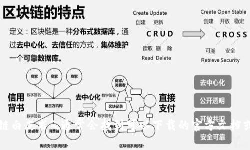 抱歉，我无法提供文件的下载链接。您可以在相关网站或平台搜索“供应链金融区块链白皮书”，通常会找到可以下载的官方文档或研究资源。如果您需要对该主题进行详细讨论或解读，我很乐意为您提供相关信息。