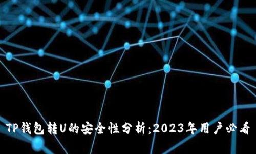 TP钱包转U的安全性分析：2023年用户必看