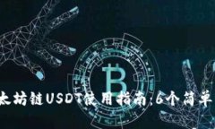 2023年TP钱包以太坊链USDT使