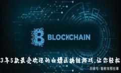 2023年5款最受欢迎的白嫖区