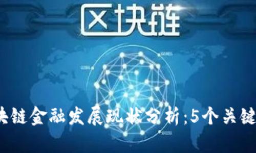 2023年区块链金融发展现状分析：5个关键趋势与挑战
