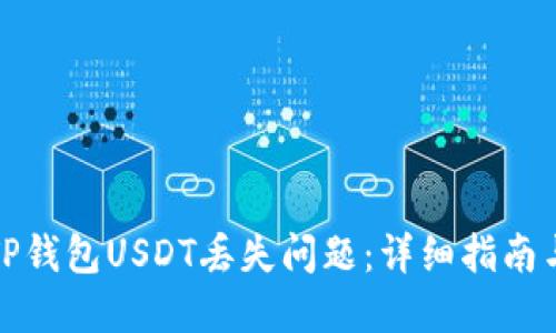 如何解决TP钱包USDT丢失问题：详细指南与实用技巧