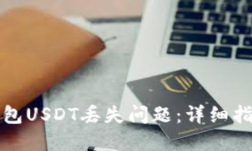 如何解决TP钱包USDT丢失问题：详细指南与实用技巧
