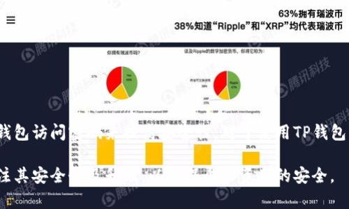 t p钱包有登录密码吗？全面解析和使用教程

TP钱包, 登录密码, 数字货币, 区块链/guanjianci

在数字货币快速发展的今天，越来越多的人开始关注区块链技术和加密货币平台。其中，TP钱包作为一款备受欢迎的数字货币钱包，以其高效、安全的特点吸引了大量用户。不过，对于很多新手用户来说，关于TP钱包的一些基本问题仍然存在疑惑，比如“TP钱包是否有登录密码？”这个问题的答案对于用户使用钱包、进行交易等环节非常重要，下面我们就对此进行深入探讨。

1. TP钱包的基本介绍

TP钱包是一款多功能的数字货币钱包，支持多种主流数字货币的存储与管理，包括比特币、以太坊等。用户可以方便地通过该钱包进行转账、收款、访问去中心化应用（DApp）等操作。其设计旨在为用户提供安全易用的数字资产管理解决方案。

TP钱包不仅具备私钥管理、交易记录查询等基本功能，还支持不同区块链之间的资产转换。这种全面的功能组合使得它成为数字货币市场中的重要一员，吸引了越来越多的用户进行尝试。

2. 登录密码的设置与使用

说到TP钱包的登录问题，很多用户会关心其是否需要登录密码。实际上，TP钱包并不强制要求用户在每次登录时输入密码。用户在注册TP钱包时，主要是通过生成钱包地址和私钥来进行访问，而不需要传统意义上的“登录密码”。

但是，TP钱包确实提供了额外的安全选项。用户可以选择设置钱包的访问密码，这一点和许多其他类型的钱包是比较相似的。通过设置访问密码，用户可以在打开钱包时需要输入密码，从而增加账户的安全性。这样的设计是为了防止他人未授权访问用户的数字资产，即使私钥被盗取，账户也不会轻易受到损失。

3. TP钱包的安全性分析

在使用TP钱包时，安全性是每个用户都非常关注的方面。TP钱包采取了多层次的安全措施来保障用户资产的安全。首先，用户的私钥不会被服务器存储，只有用户本身掌握。其次，TP钱包支持私链与公链双重保障，可以提高安全性。

虽然TP钱包不要求传统的登录密码，但用户依然可以通过备份自己的私钥和助记词来增强安全性。在遇到设备丢失或更换时，用户可以通过备份的助记词或者私钥非常方便地恢复钱包与资产。

4. 如何设置与忘记密码的处理

如果用户决定设置TP钱包的访问密码，可以在钱包的设置界面找到相关选项，进行简单的操作即可完成密码的设置。一旦设置成功，每次打开钱包时将会提示输入该密码。

然而，需注意的是，一旦设置了密码，如果用户不慎忘记，将可能导致无法访问钱包。为了避免这样的问题，建议用户在设置密码的同时，将密码记录在安全的地方，避免丢失造成困扰。

5. 数字货币存储的最佳实践

在使用TP钱包进行数字货币存储时，务必遵循一些基本的安全实践。例如，定期备份私钥与助记词，确保在安全的地方保存这些信息。合理选择网络环境也是非常重要的，应尽量避免在公共Wi-Fi下进行重要交易。同时，及时更新钱包软件，确保使用最新版本以获取最新的安全防护。

另外，用户在进行交易前一定要仔细核对交易信息，确保发送给正确的地址，因为区块链技术一旦确认将不可撤销，这也是使用数字货币的一大风险所在。

总结

综上所述，TP钱包不仅提供了方便的数字资产管理功能，还在安全性和使用方便性上做了许多努力。尽管TP钱包不提供传统的登录密码，但是用户仍可以通过设置钱包访问密码来提高安全性。对于使用TP钱包的新手用户而言，掌握如何保护自己的资产、正确使用钱包是非常重要的。希望上述信息能够帮助您更好地理解TP钱包，安全、有效地进行数字资产管理。

在这个数字化迅速发展的一代，TP钱包作为一种数字资产存储工具，势必会在未来的交易与投资中发挥着越来越重要的作用。在使用TP钱包的过程中，不妨时刻关注其安全性及升级，以确保个人资产的安全。