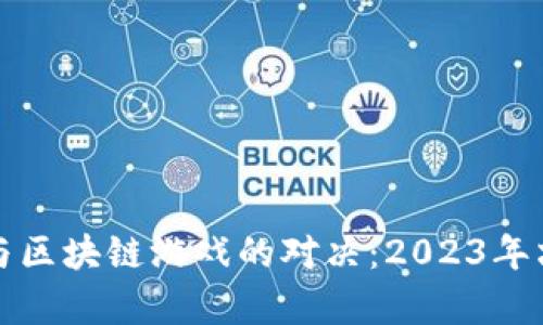 敲黑板游戏与区块链游戏的对决：2023年六大趋势分析