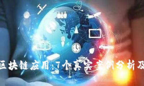 金融领域的区块链应用:7个真实案例分析及其未来影响