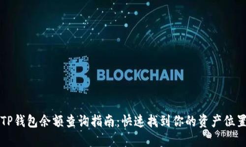 TP钱包余额查询指南：快速找到你的资产位置