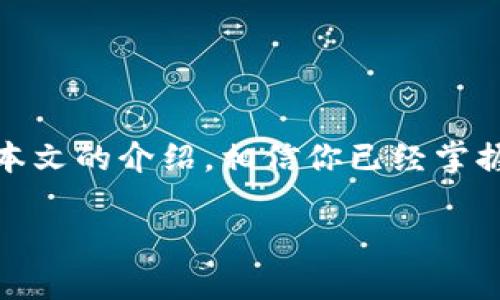   波卡转账指南：如何将你的TP钱包中的波卡转移到交易所？ / 
 guanjianci 波卡, TP钱包, 交易所, 转账 /guanjianci 

波卡简介
波卡（Polkadot）是一种多链框架，旨在实现不同区块链之间的互操作性。它允许多条链在其生态系统内并行运行，这不仅提高了交易速度，也提升了网络的可扩展性。波卡通过其独特的验证者机制，保障了网络的安全性，同时还鼓励开发者在其平台上构建各种去中心化应用（DApp）。

TP钱包简介
TP钱包是一款热钱包，支持多种加密货币的存储和管理。用户可以通过TP钱包轻松地管理自己的数字资产，其中包括波卡。在TP钱包中，用户能够查看资产余额、进行转账、参与质押等操作。由于其易用性，TP钱包在众多用户中广受欢迎。

准备转账
在进行转账之前，确保你已经按照以下步骤准备好了所有必要的条件：
ul
    li确认你的TP钱包中有足够的波卡余额，且已连接互联网。/li
    li选择一个支持波卡（DOT）的交易所，并确认你的交易所账户已经开通，并完成必要的KYC验证。/li
    li获取交易所波卡存款地址，这是你在下文转账时需要提供的重要信息。/li
/ul

获取交易所波卡存款地址
为了将波卡从TP钱包转移到交易所，首先需要获取交易所的波卡存款地址。以下是获取存款地址的步骤：
ul
    li登录你的交易所账户。/li
    li找到资产管理或钱包部分，选择波卡。/li
    li点击“充值”或“存款”按钮。/li
    li复制显示的波卡存款地址。请确保复制正确，避免因地址错误导致资产丢失。/li
/ul

如何从TP钱包转账波卡
确保你可以成功转账的关键在于仔细按照步骤进行。以下是从TP钱包转移波卡到交易所的具体步骤：
ol
    li打开TP钱包应用，登录你的账户。/li
    li在TP钱包的主界面，选择“资产”选项。/li
    li找到并点击波卡（DOT）资产。/li
    li选择“转账”或“发送”功能。/li
    li在转账界面中，粘贴你从交易所复制的波卡存款地址。/li
    li输入你想要转账的波卡数量，确认数量无误后点击“确认”或“发送”。/li
    li根据提示输入成功转账所需的密码和其他的身份验证信息。/li
    li等待交易确认。通常情况下，这一过程需要几分钟，具体取决于网络情况。/li
/ol

转账后的确认
一旦完成转账，你需要耐心等待交易所确认交易。在区块链上确认后，你的波卡资产将出现在交易所的账户中。你可以通过交易所的资产管理部分查看你的波卡余额。如果在转账后长时间未到账，建议联系交易所客服进行查询。

转账常见问题与解决方案
在转账过程中，用户可能会遇到各种问题。以下是一些常见问题和相应的解决办法：

h41. 转账地址错误/h4
如果不小心输入了错误的地址，从TP钱包转出的波卡将永远丢失。因此，在复制和粘贴地址时必须小心。一定要三次确认地址是否正确。

h42. 转账未到账/h4
在你执行完转账后，通常需要一些时间来进行网络确认。如果转账长时间未到账，可以在TP钱包的交易历史中查看交易状态。如果是确认了但交易所未到账，建议尽快联系交易所的客服。

h43. 网络拥堵/h4
有时网络拥堵会导致你的交易确认时间延长。你可以通过区块链浏览器查看交易的状态和确认次数。若确认太慢，可以考虑稍后再进行转账。

结论
将波卡从TP钱包转移到交易所其实是一个相对简单的过程，只需仔细遵循上述步骤即可完成。确保关注每一个细节，以免在转账过程中出现失误。透过本文的介绍，相信你已经掌握了如何在TP钱包和交易所之间有效地管理你的波卡资产。无论是钱包的使用还是交易的进行，保持谨慎与耐心，才能最大程度确保你的数字资产安全。

随着波卡生态系统的不断发展，管理和转移你的数字资产将变得越来越重要。希望这篇内容能对你有所帮助，让你在加密货币的世界中游刃有余。